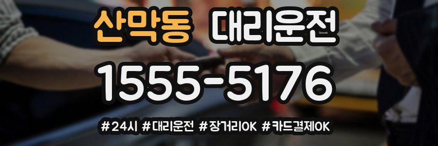 산막동 대리운전