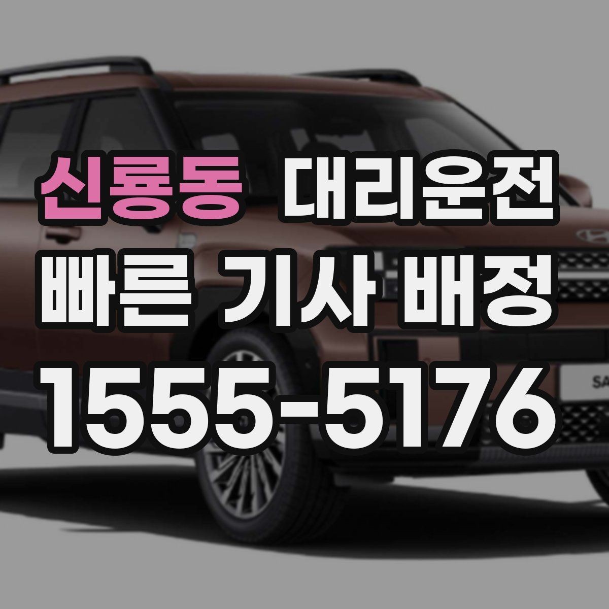 신룡동 대리운전 지하주차장 호출 유의사항