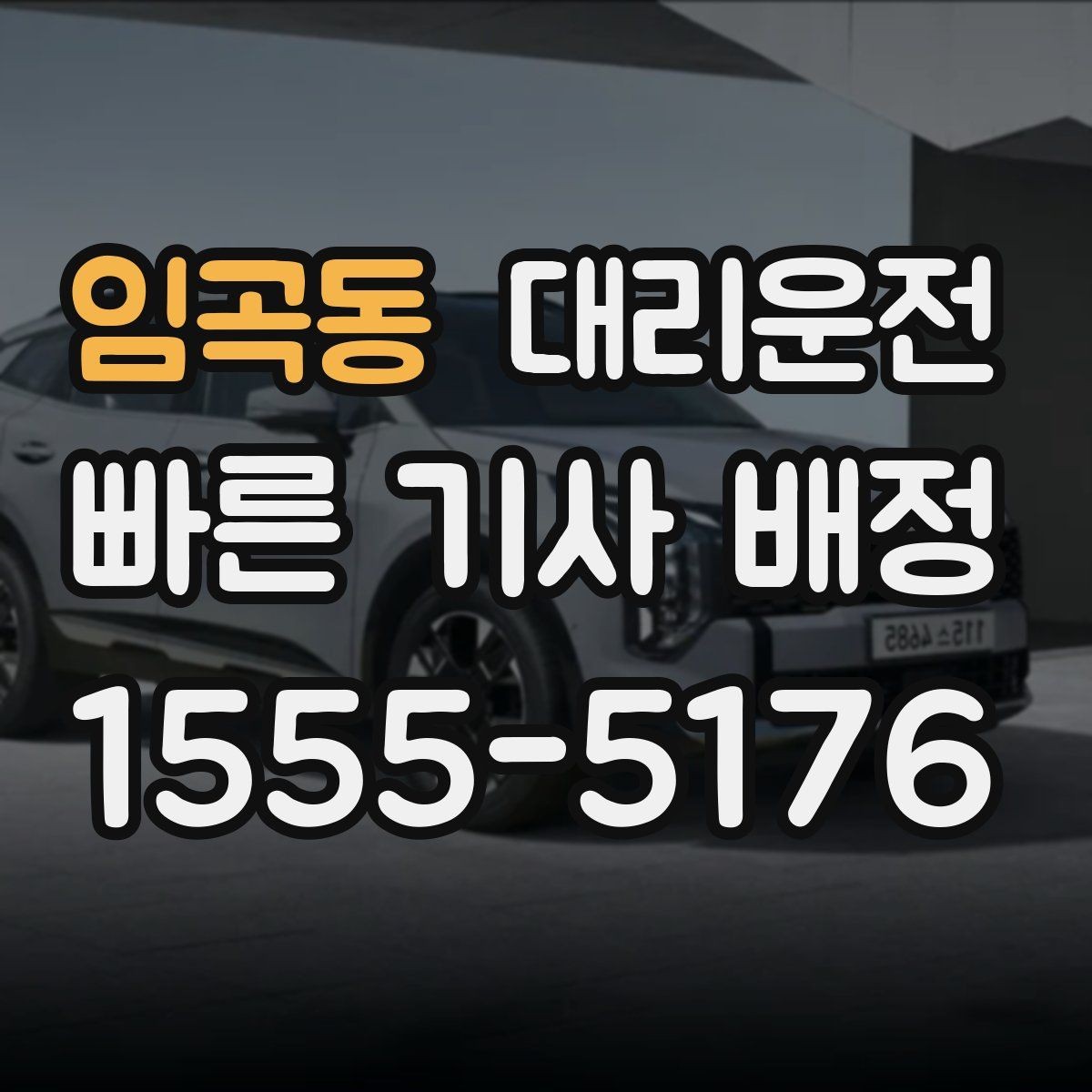 임곡동 대리운전 전기차와 수동차 운행 유의