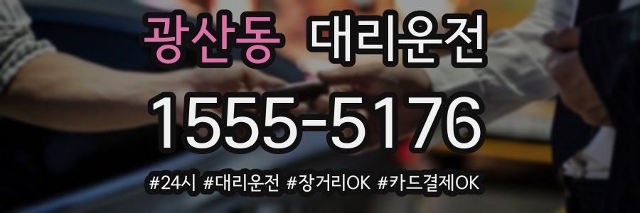 광산동 대리운전