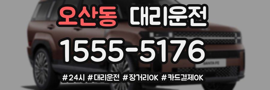 오산동 대리운전