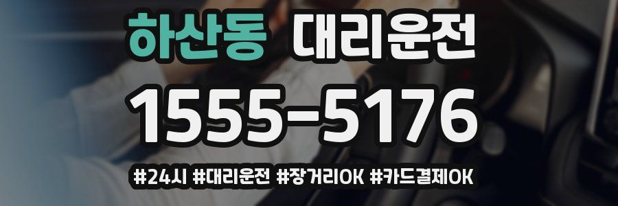 하산동 대리운전