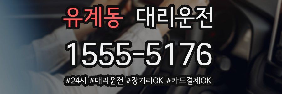 유계동 대리운전