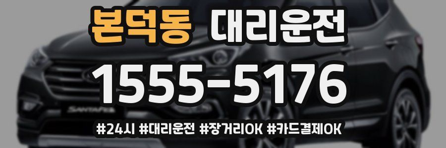 본덕동 대리운전
