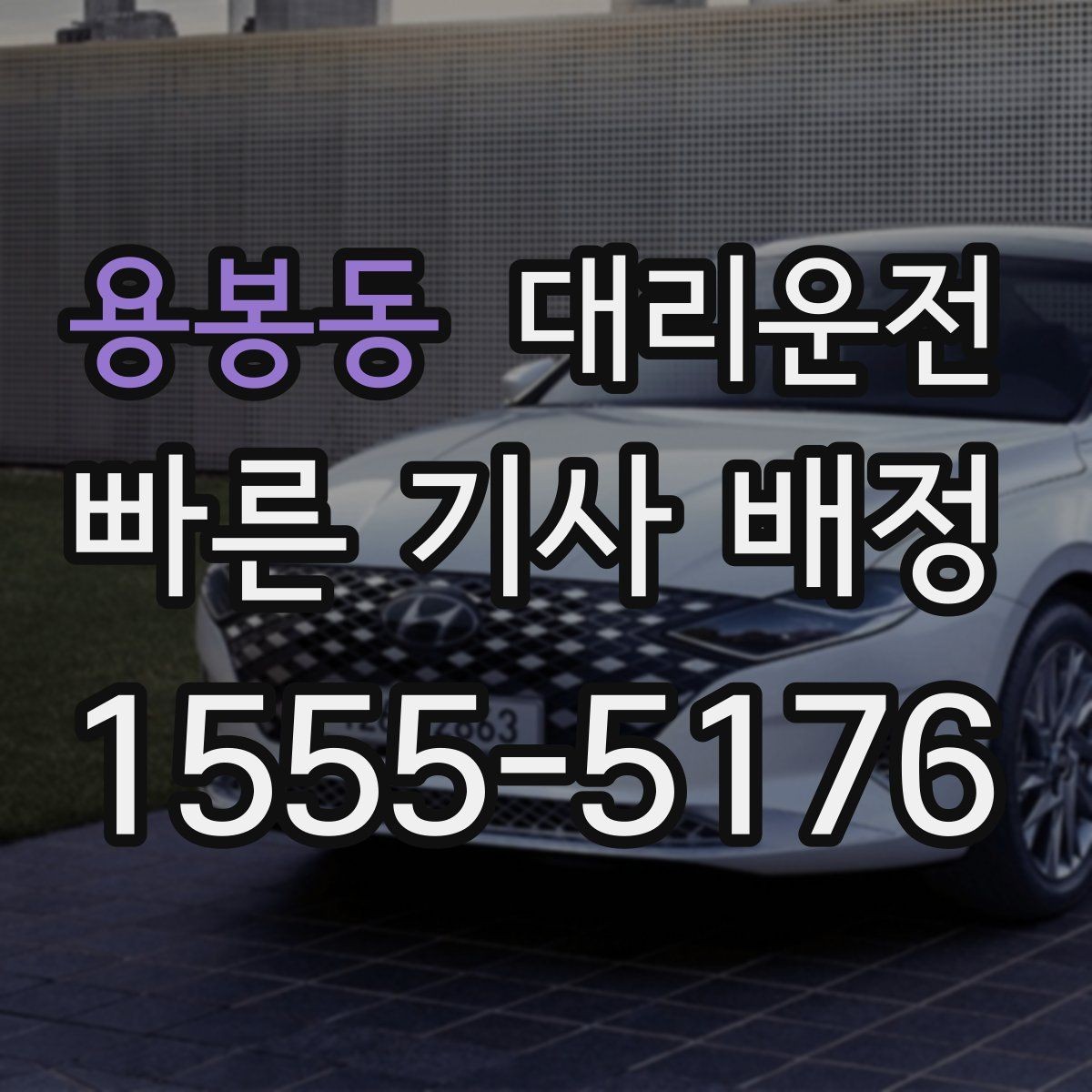 용봉동 대리운전 고객 요청 맞춤 동선