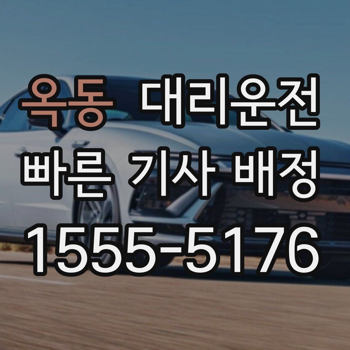 옥동 대리운전 장시간 대기 시 휴게 팁