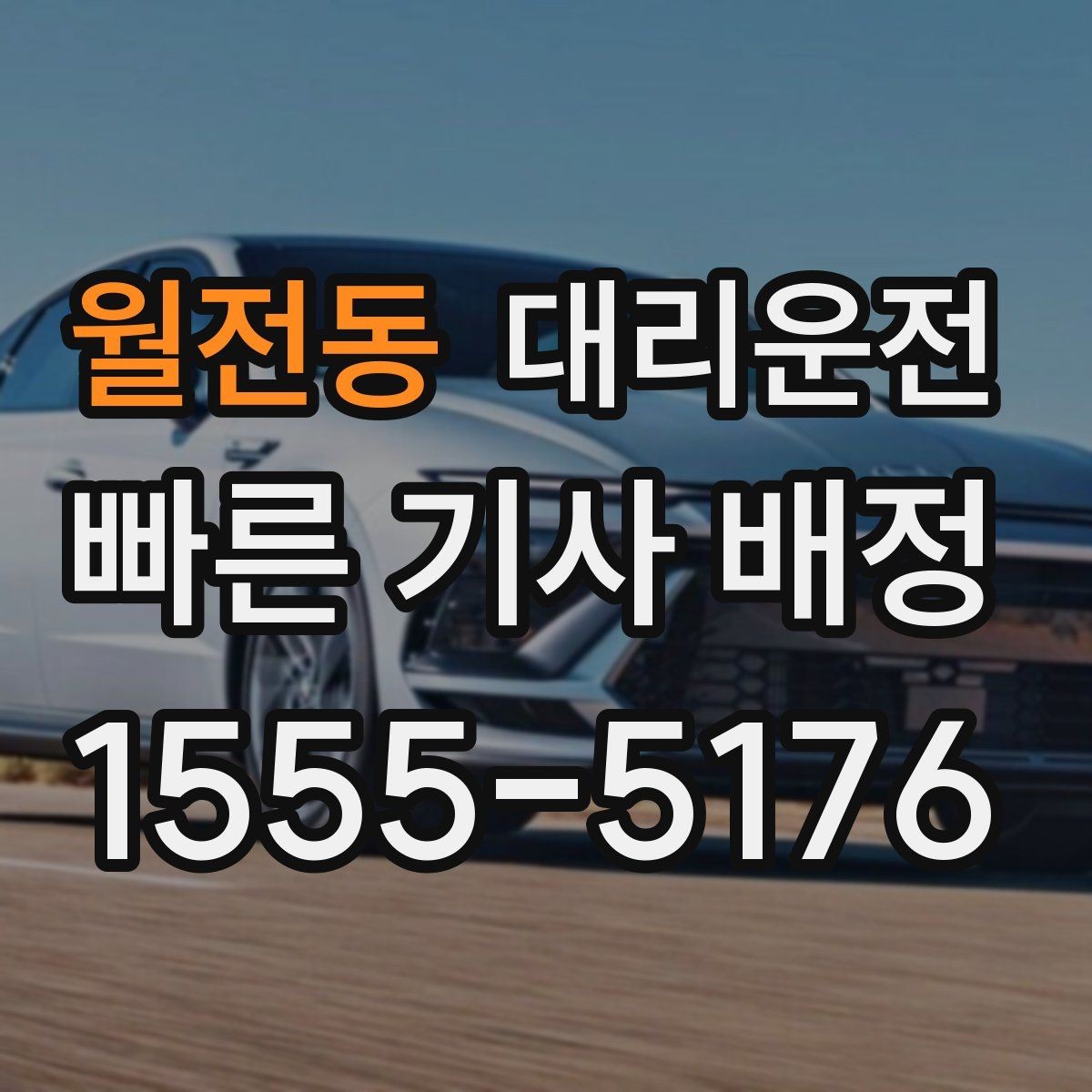 월전동 대리운전 지역 대기망 촘촘 운영