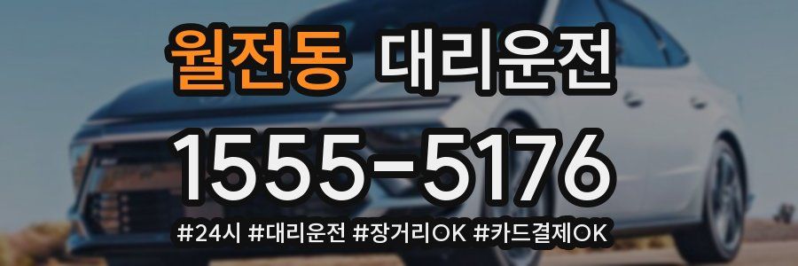 월전동 대리운전