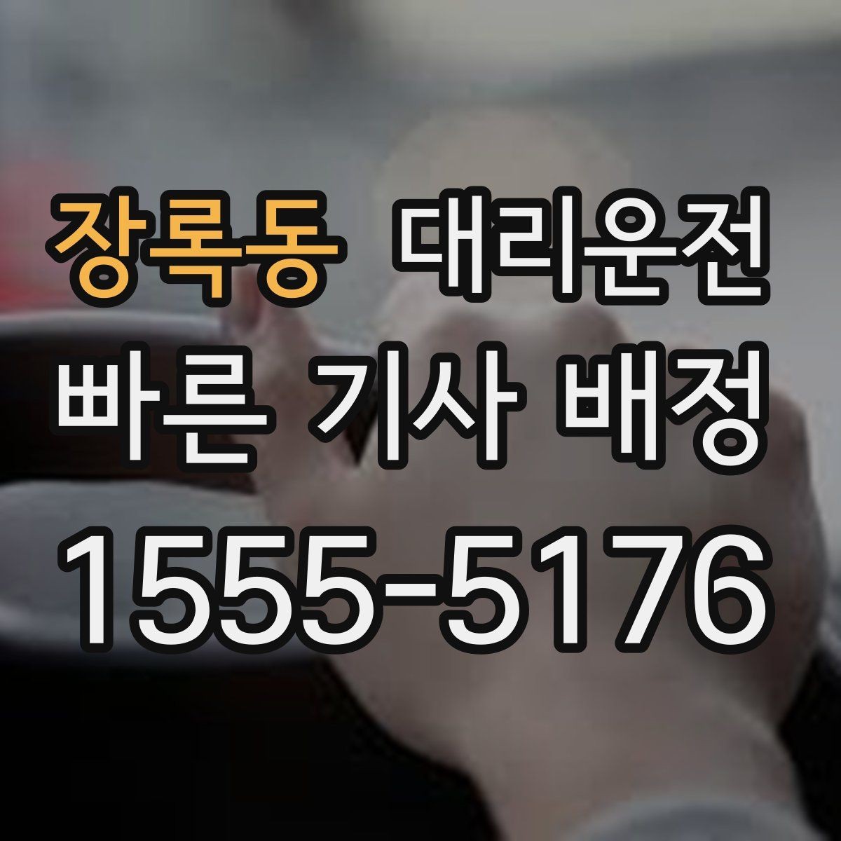 장록동 대리운전 도착 전 연락 타이밍 맞추기