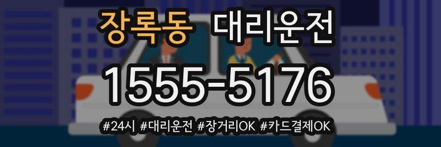장록동 대리운전