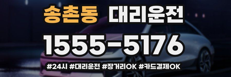 송촌동 대리운전