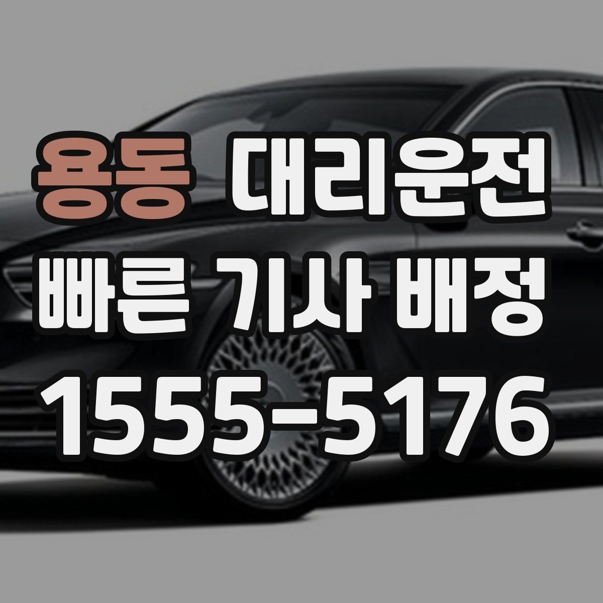 용동 대리운전 합승·동승 정책 고지