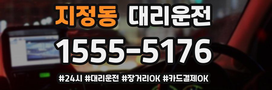 지정동 대리운전