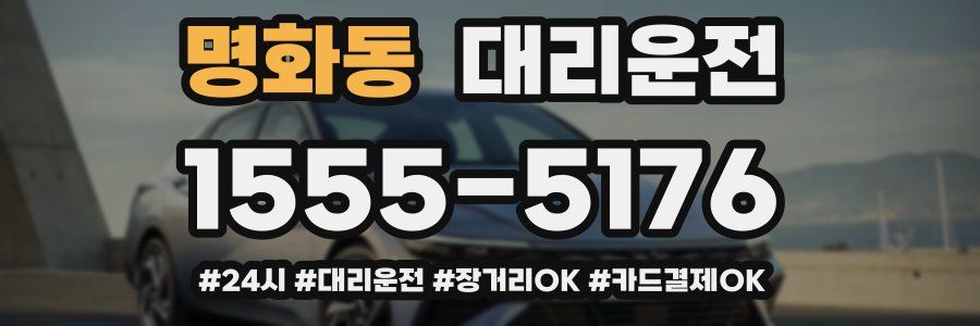 명화동 대리운전