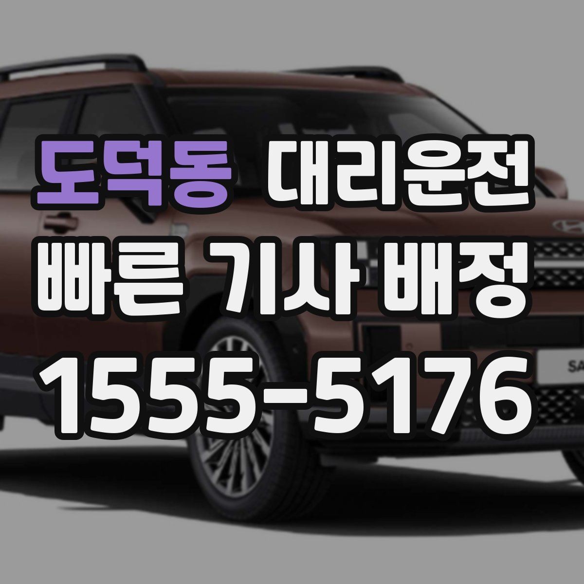 도덕동 대리운전 저상·튜닝 차량 유의 운행