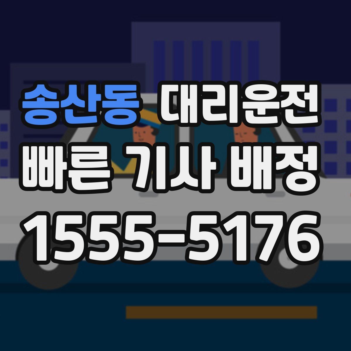 송산동 대리운전 선택해 대기 시간을 단축