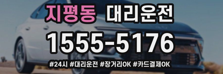 지평동 대리운전