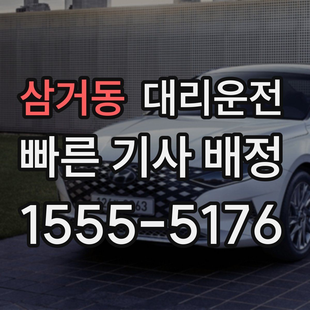 삼거동 대리운전 경유 추가도 걱정 없는 진행
