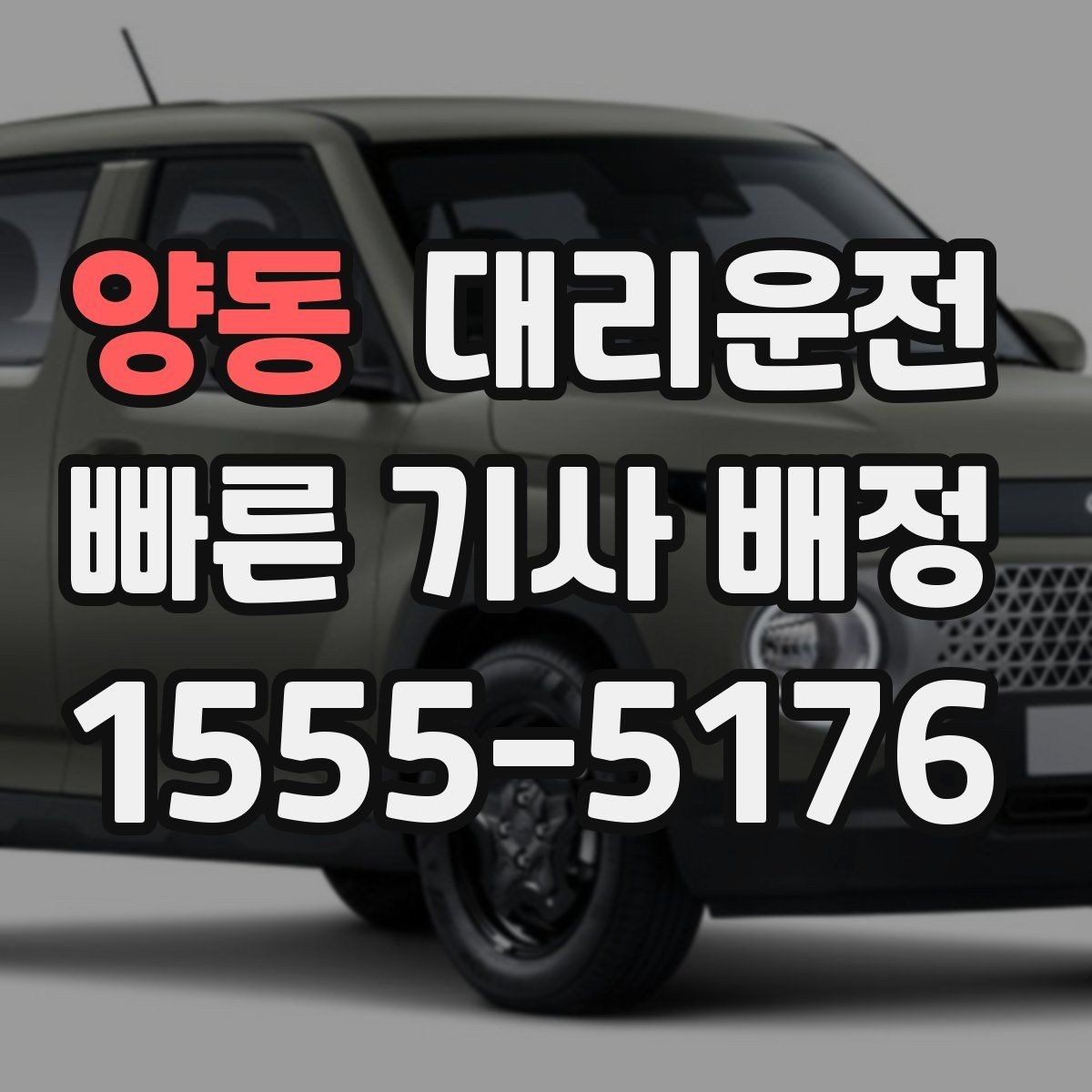 양동 대리운전 주차비와 톨비 사전 안내
