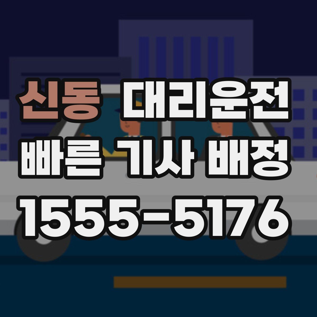 신동 대리운전 장마철 안심 귀가 체크리스트