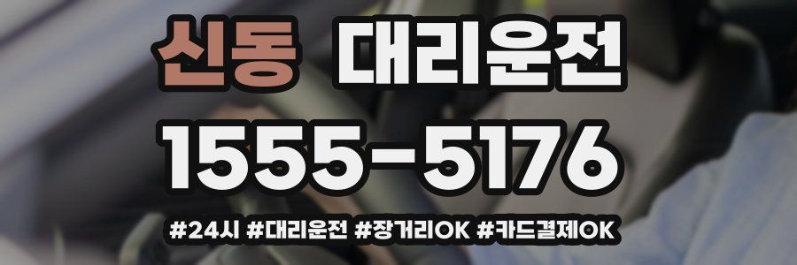 신동 대리운전