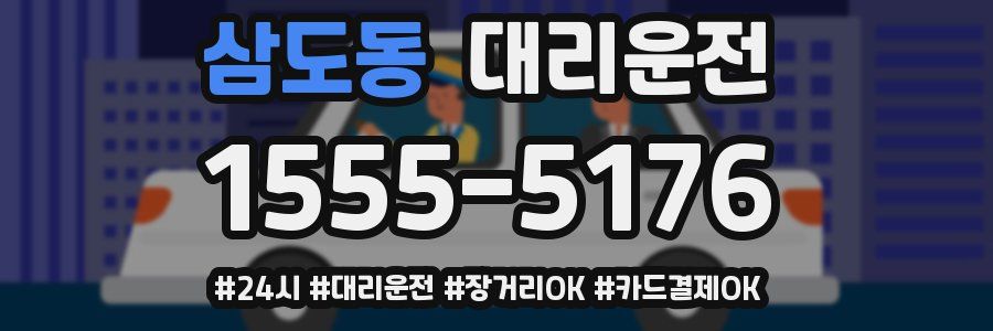 삼도동 대리운전