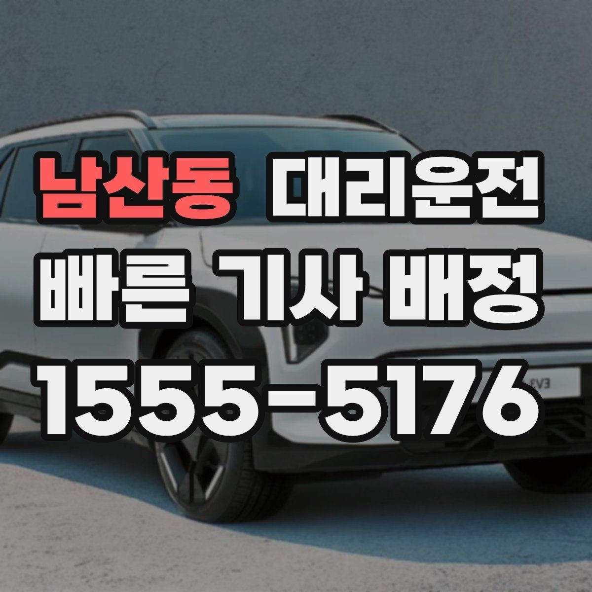 남산동 대리운전 차폭·지상고 고려 주행
