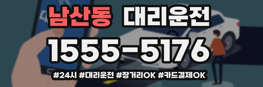 남산동 대리운전