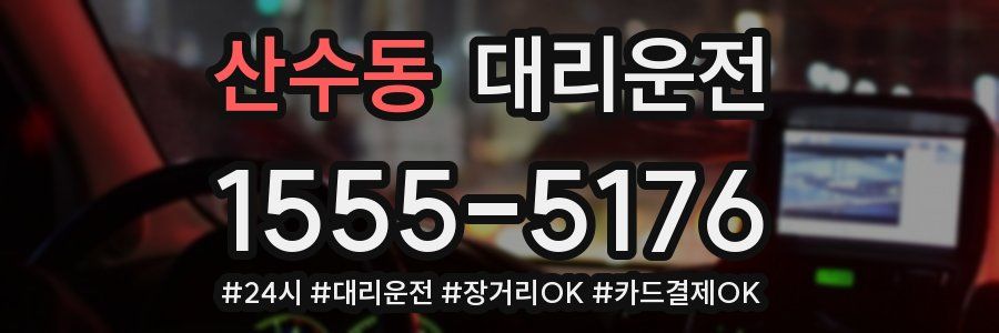 산수동 대리운전