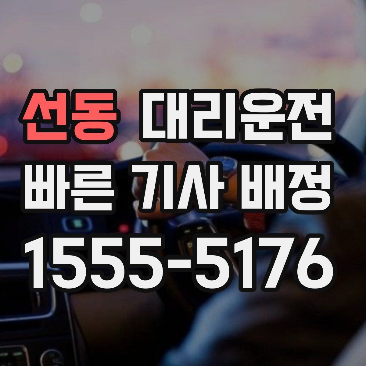 선동 대리운전 자택 앞 안전 확인 과정