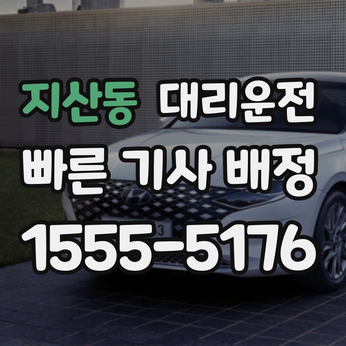 지산동 대리운전 초행길도 사전 경로 점검