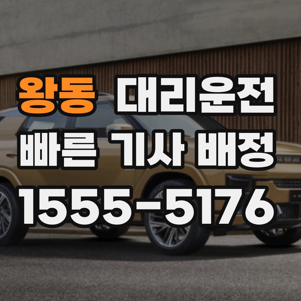 왕동 대리운전 알려주는 주차장 호출 방법