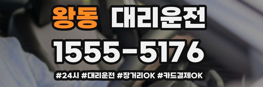 왕동 대리운전