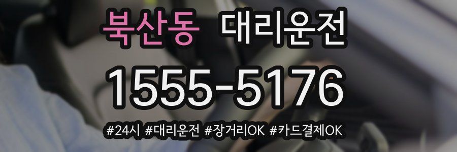 북산동 대리운전