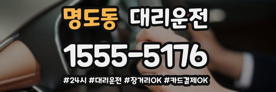 명도동 대리운전