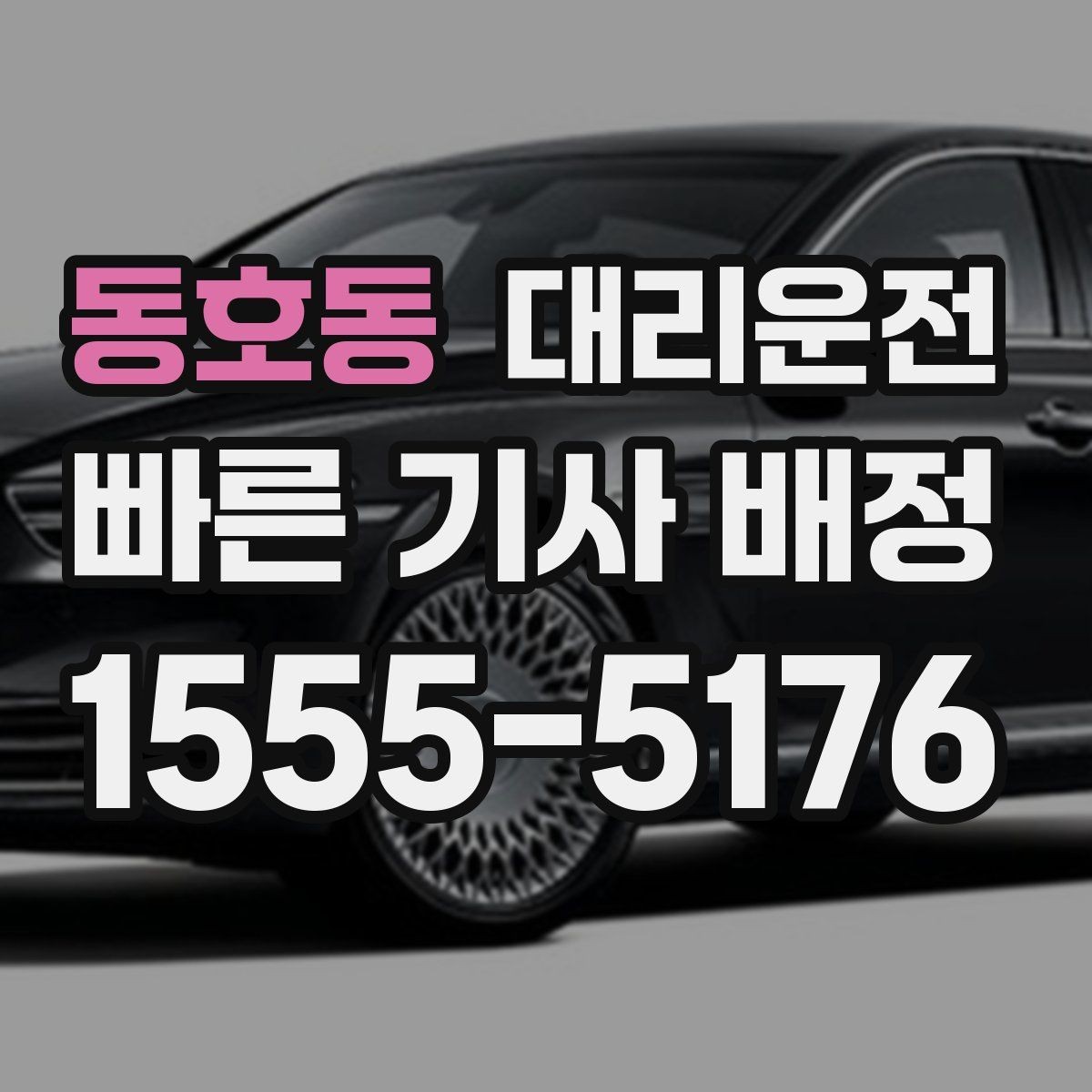 동호동 대리운전 트렁크 적재 시 유의할 점