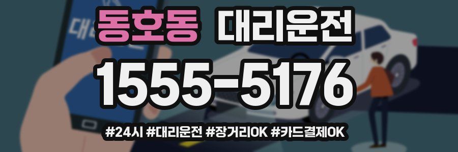 동호동 대리운전