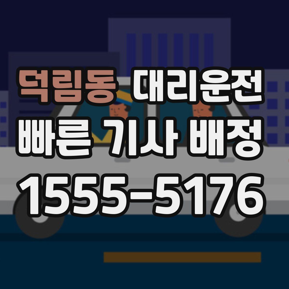 덕림동 대리운전 다국어 간편 응대