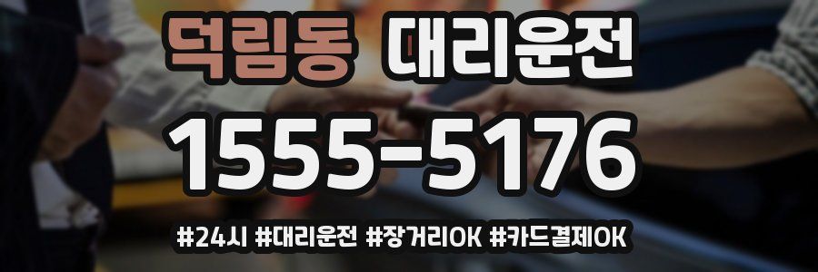 덕림동 대리운전