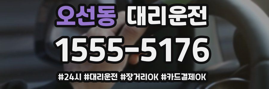 오선동 대리운전