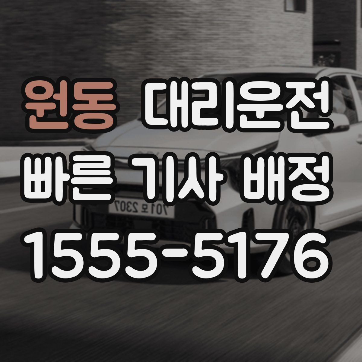 원동 대리운전 심야 시간 승하차 안전 체크