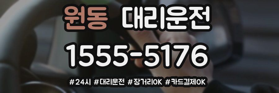 원동 대리운전