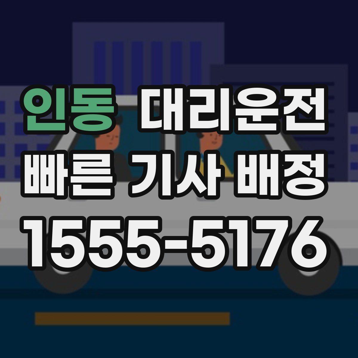 인동 대리운전 새벽 낚시 등산 귀가 동행