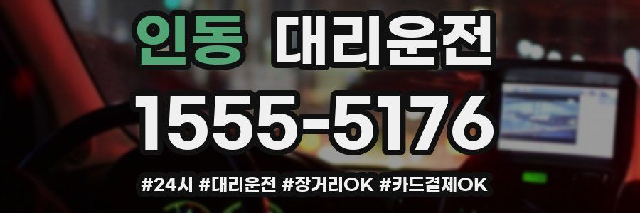 인동 대리운전