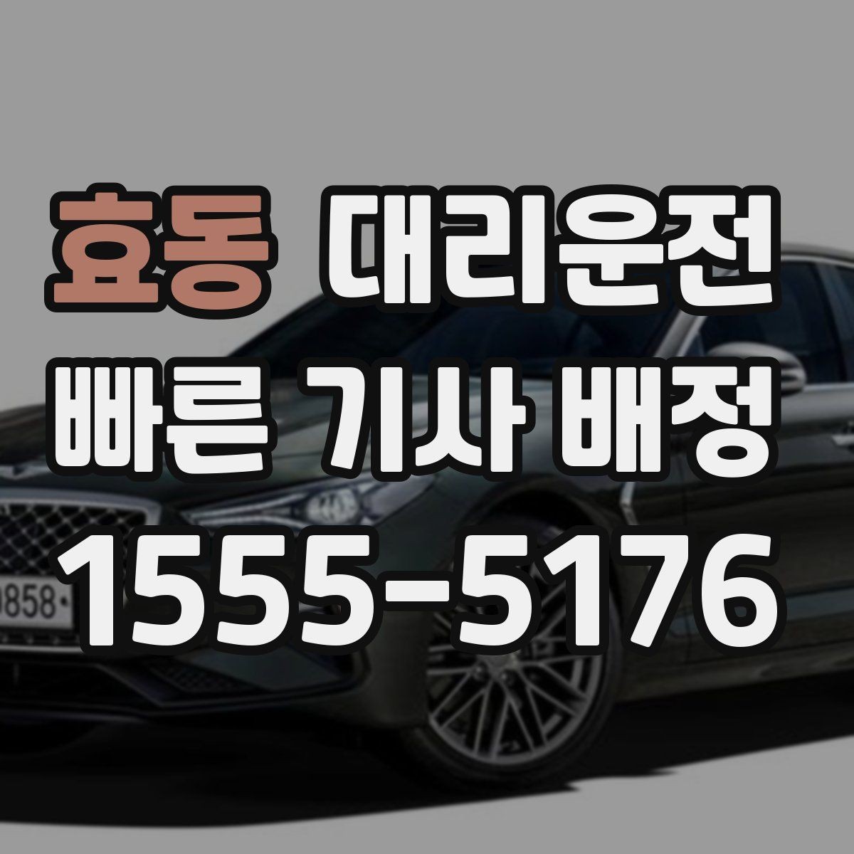 효동 대리운전 알려주는 공항 이동 팁