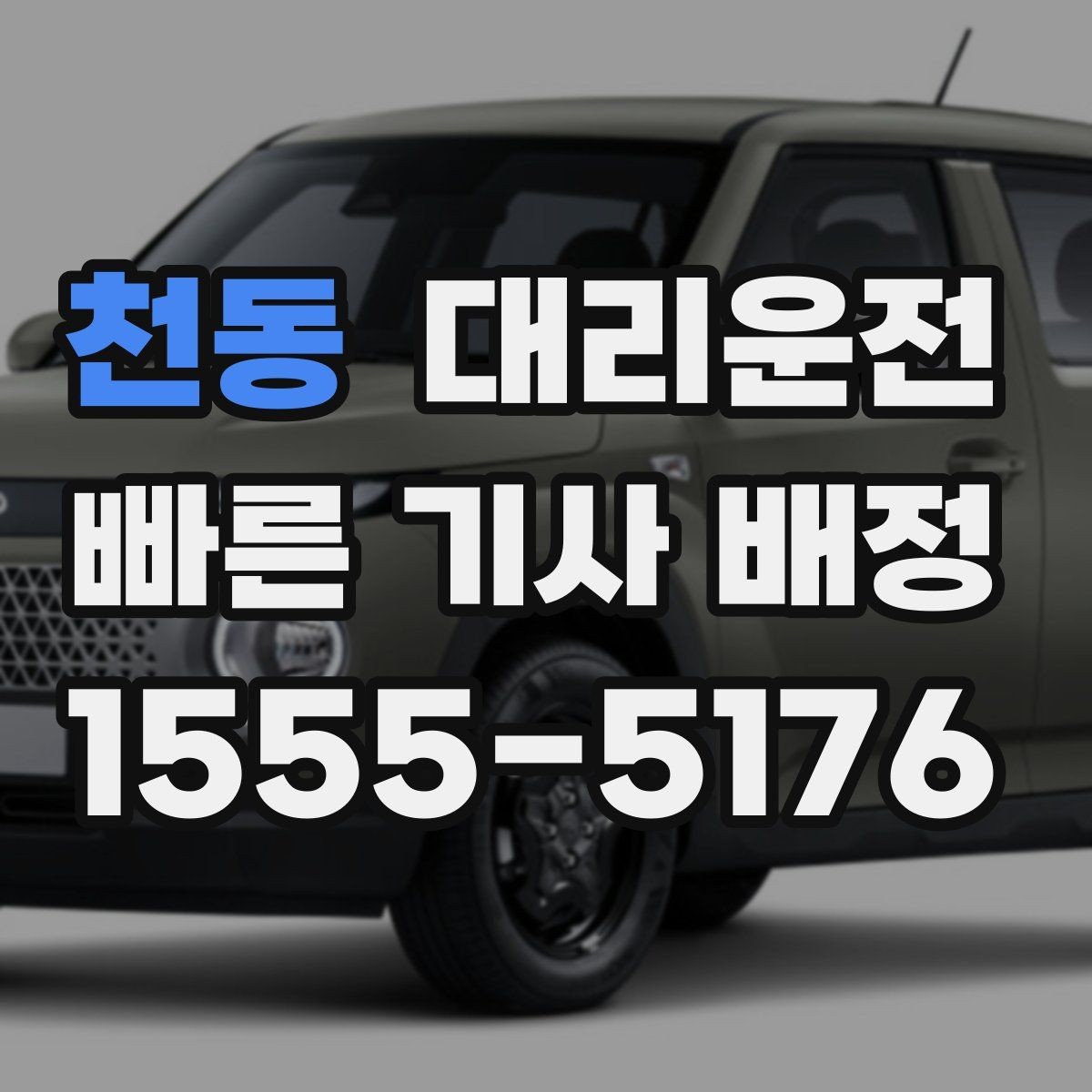 천동 대리운전 카드 영수증 문자 발송