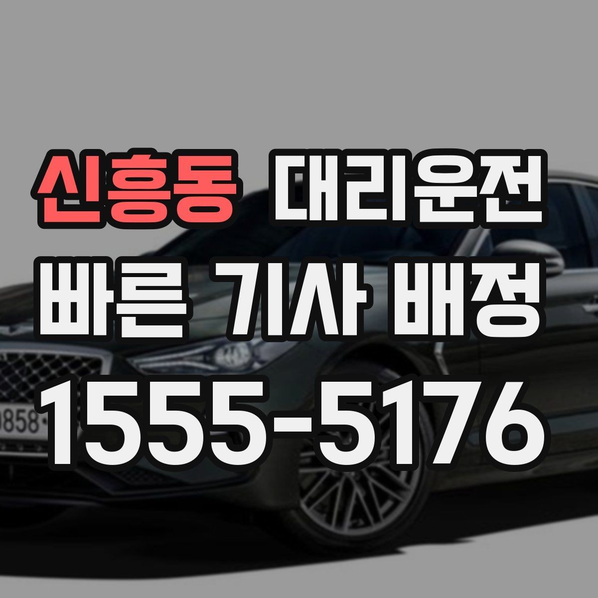 신흥동 대리운전 하차 후 결제 완료 확인