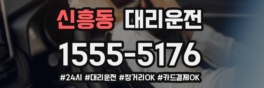 신흥동 대리운전