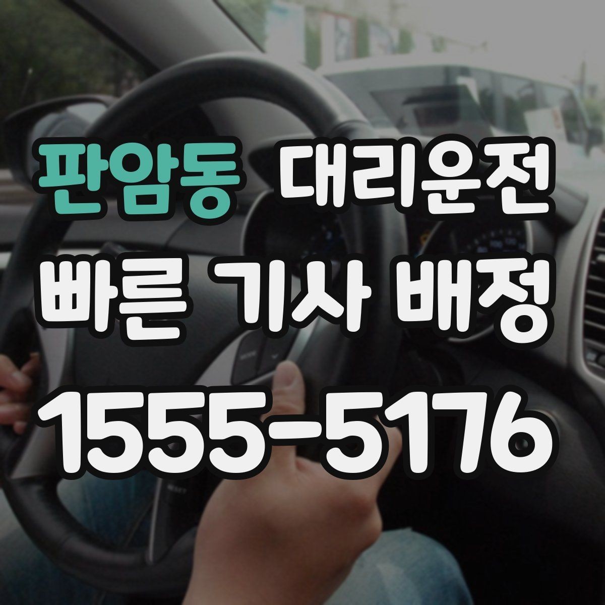 판암동 대리운전 차로 변경 최소화 운행 요령