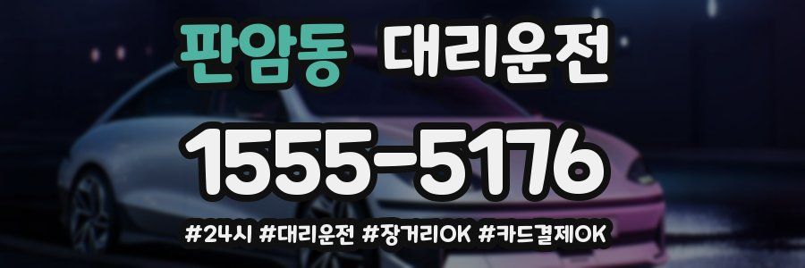 판암동 대리운전